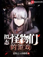拟态怪物们的游戏封面