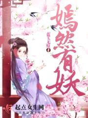 嫣然有妖封面
