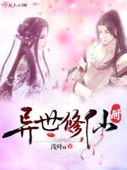 异世修仙册封面