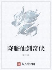 降临仙剑奇侠封面