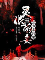 灵眼萌妻：恶少，来渡鬼封面