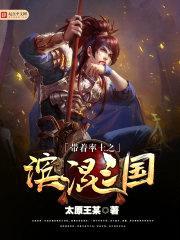 带着率土之滨混三国封面