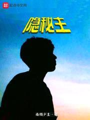 隐秘主封面