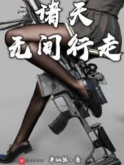 诸天无间行走封面