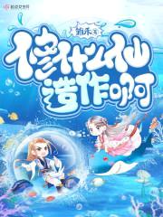 修什么仙造作啊封面