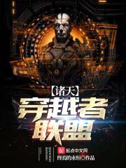 诸天穿越者联盟封面