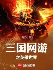 三国网游之英雄美人封面