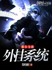 都市无敌外挂系统封面