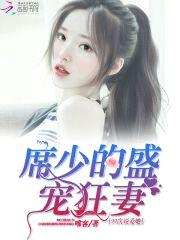 99次说爱她：席少的盛宠狂妻封面