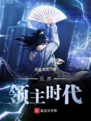 万界领主时代封面