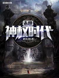 末世神权时代封面