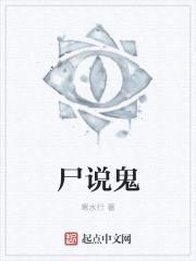 尸说鬼封面