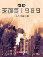 美剧芝加哥1989封面