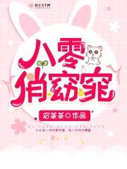 八零俏窈窕封面