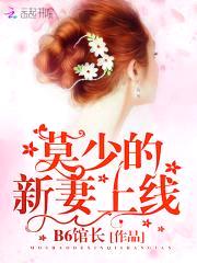 新妻上线：莫少掠妻很强势封面