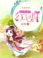 小仙女有个红包群封面