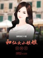 和仙女小jiejie的网恋封面