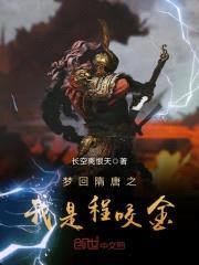 梦回隋唐之我是程咬金封面