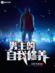 男主的自我修养封面
