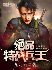 绝品特战兵王封面