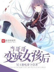 当哥哥变成女孩后封面