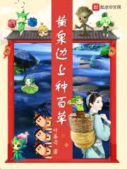 黄泉边上种百草封面