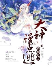 药仙追夫：大神，慢点逃！封面