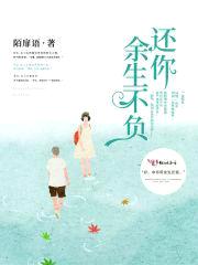 还你余生不负封面