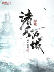 穿梭诸天万域封面