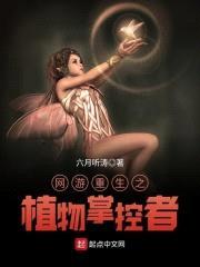 网游重生之植物掌控者封面