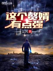 这个赘婿有点强封面