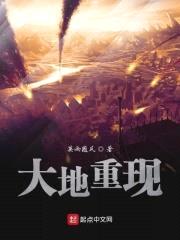 大地重现封面