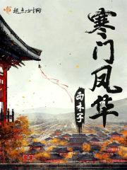 寒门凤华封面