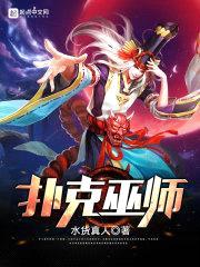 扑克巫师封面
