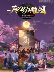 天刀幼稚园封面