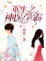 重生初中：神医学霸小甜妻封面