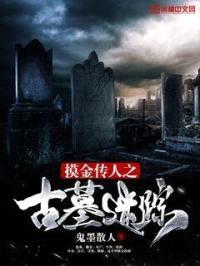 摸金传人之古墓迷踪封面