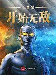 从美漫开始无敌封面