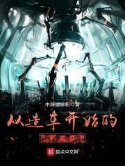 从造车开始的商业帝国封面
