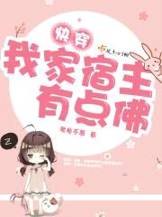 快穿我家宿主有点佛封面