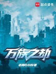 万族之劫封面