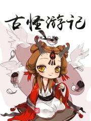 古怪游记封面