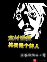 志村团藏其实是个好人封面
