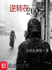 逆转在2005封面