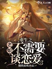 重生之老娘不需要谈恋爱封面