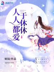 人人都爱于休休封面
