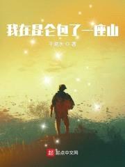 我在昆仑包了一座山封面