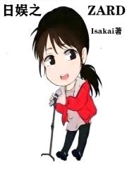日娱之ZARD封面