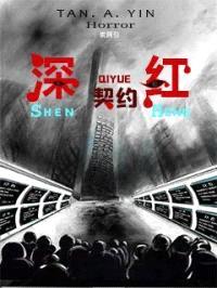 深红契约封面