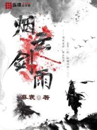 烟云剑雨封面